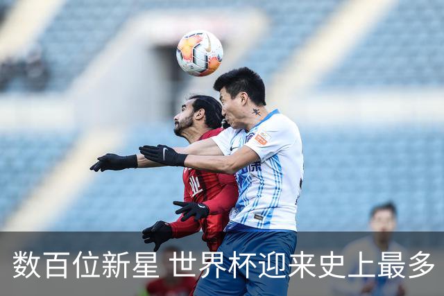 数百位新星 世界杯迎来史上最多“新面孔”