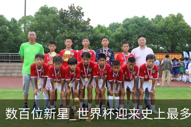 数百位新星 世界杯迎来史上最多“新面孔”