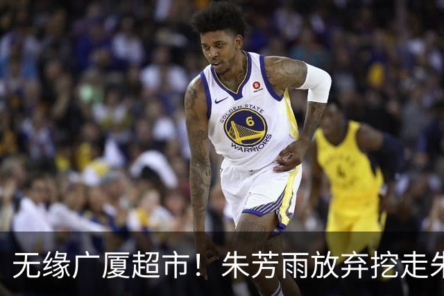 无缘广厦超市！朱芳雨放弃挖走朱俊龙，广东三大锋线将被清洗？
