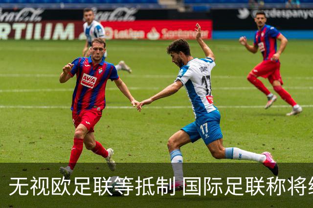 无视欧足联等抵制 国际足联称将继续推进商业计划