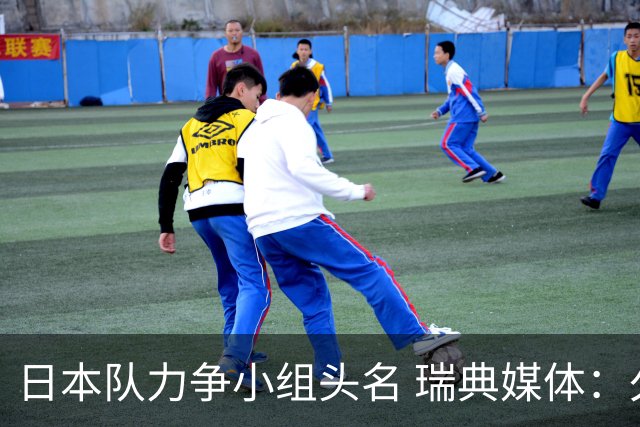 日本队力争小组头名 瑞典媒体：久保建英缺席是好消息
