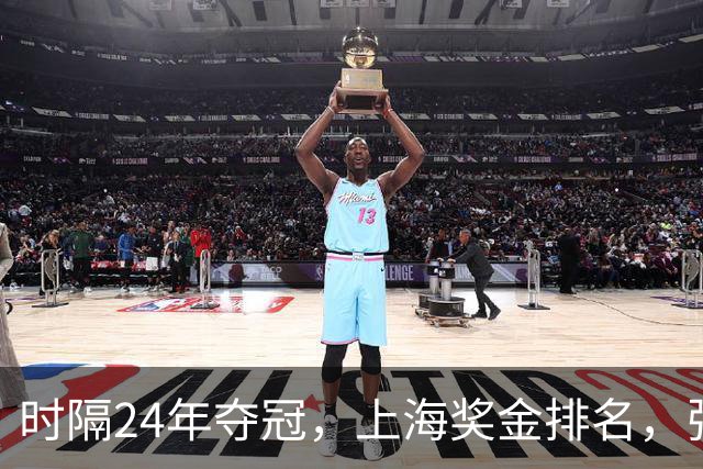 时隔24年夺冠，上海奖金排名，张镇麟第4，弗格第3，古德温第2