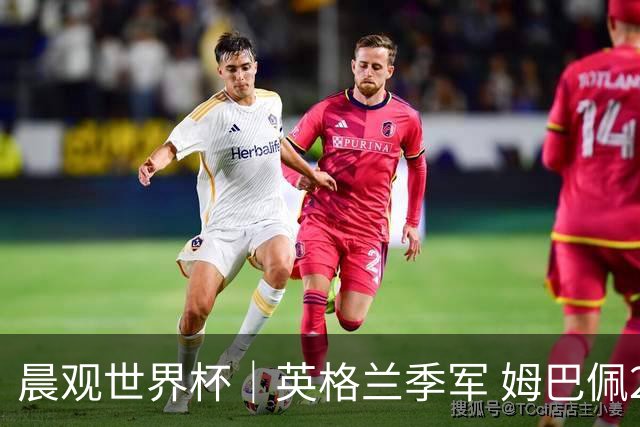 晨观世界杯｜英格兰季军 姆巴佩22球登顶 决赛将启