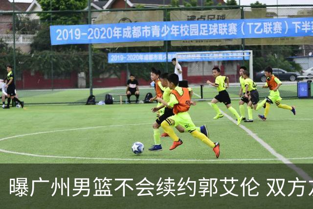 曝广州男篮不会续约郭艾伦 双方友好协商不再合作