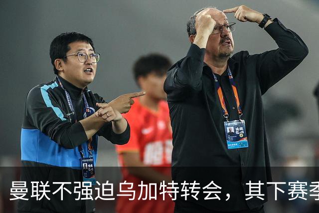 曼联不强迫乌加特转会，其下赛季恐留队！拉爵仍准备1亿补强中场