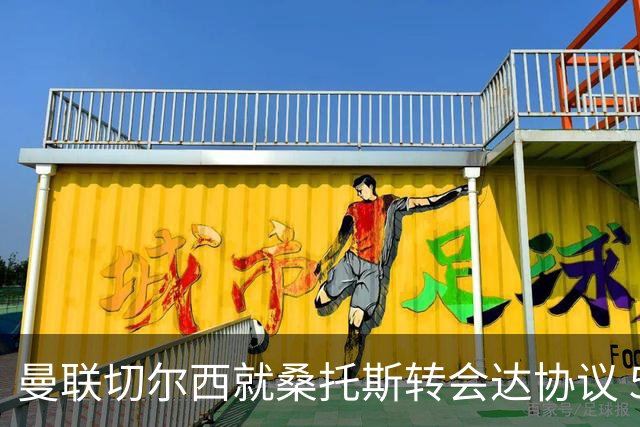 曼联切尔西就桑托斯转会达协议 5000万镑+10%二转分成