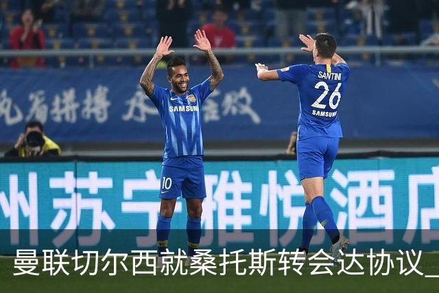 曼联切尔西就桑托斯转会达协议 5000万镑+10%二转分成