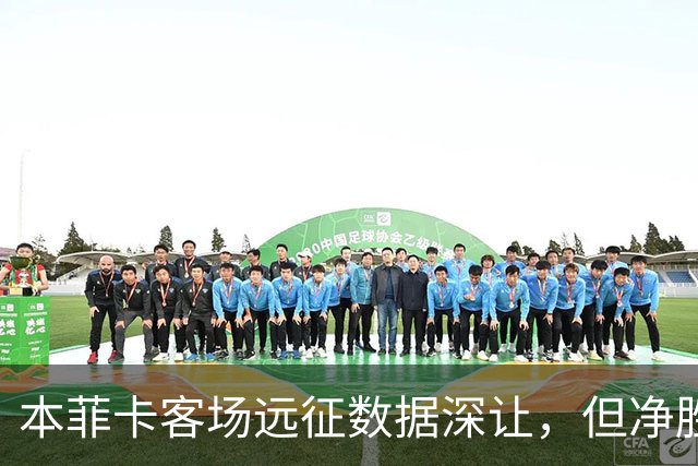 本菲卡客场远征数据深让，但净胜两球绝非易事！