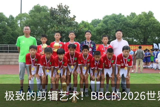 极致的剪辑艺术！BBC的2026世界杯结束告别片尾什么水平？