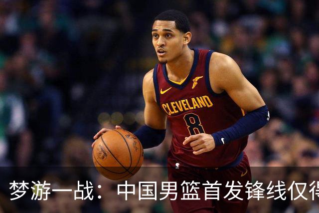梦游一战：中国男篮首发锋线仅得2分，朱俊龙面临挑战