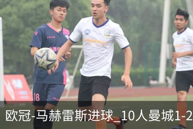 欧冠-马赫雷斯进球 10人曼城1-2负 莱比锡进欧联