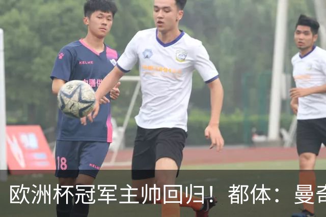欧洲杯冠军主帅回归！都体：曼奇尼与意足协签约4年，年薪250万欧