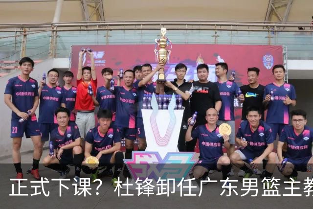 正式下课？杜锋卸任广东男篮主教练，未来或接替郭士强成男篮新帅