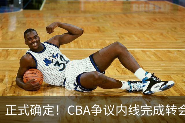 正式确定！CBA争议内线完成转会，加盟浙江男篮