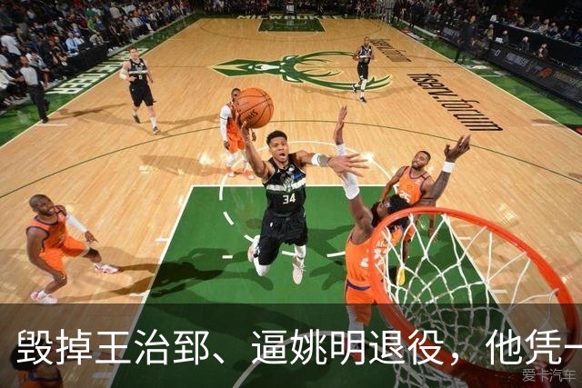 毁掉王治郅、逼姚明退役，他凭一己之力令中国篮球倒退了20年？