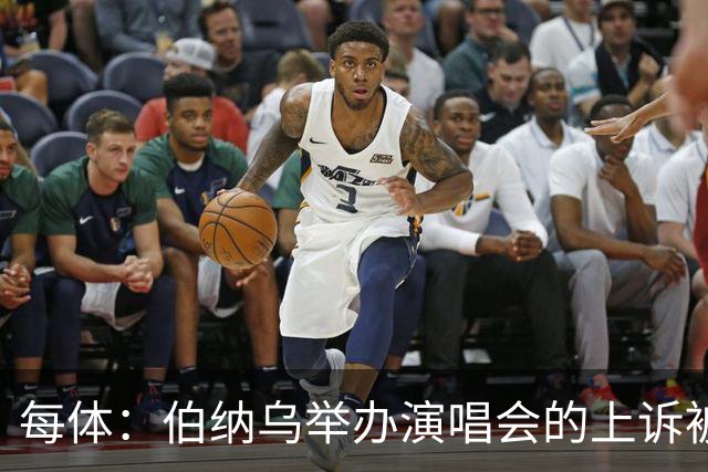 每体：伯纳乌举办演唱会的上诉被西班牙最高法院驳回