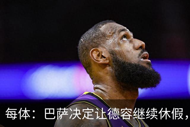 每体：巴萨决定让德容继续休假，归队后共同商定后续治疗方案
