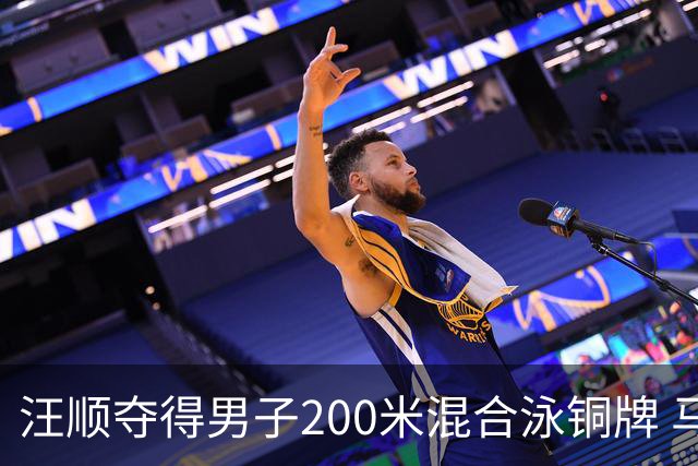 汪顺夺得男子200米混合泳铜牌 马尔尚夺金