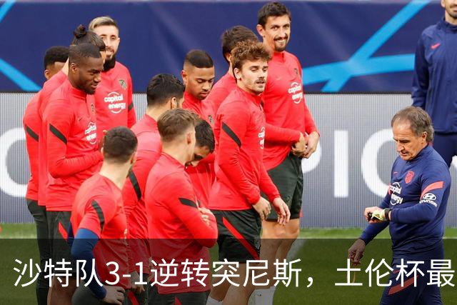 沙特队3-1逆转突尼斯，土伦杯最新积分榜公布：中国男足继续领先