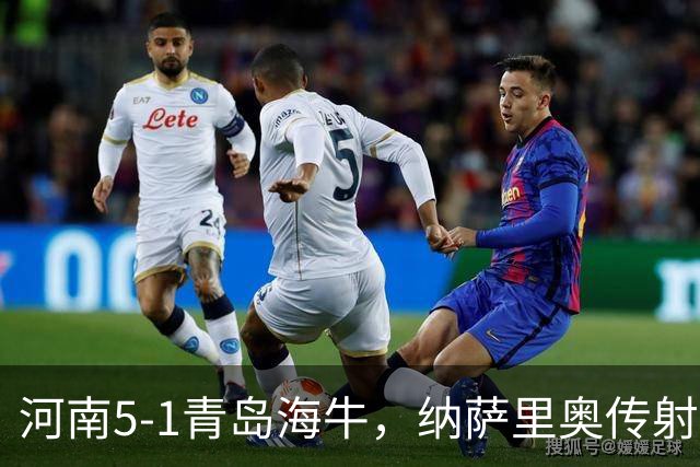 河南5-1青岛海牛，纳萨里奥传射，古斯塔沃双响