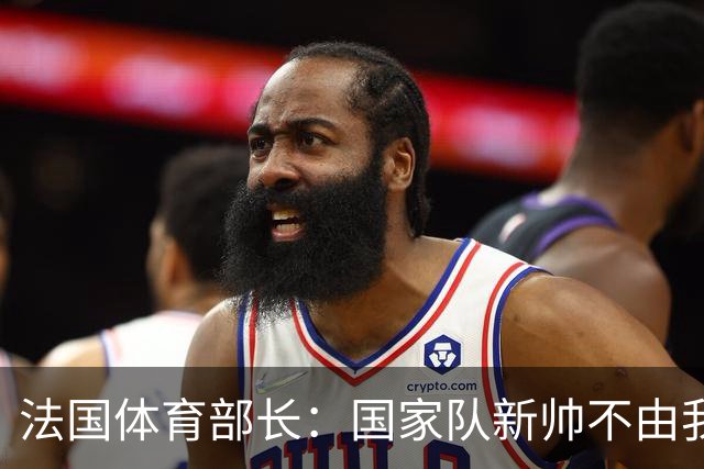 法国体育部长：国家队新帅不由我宣布，但法国不该错过齐达内