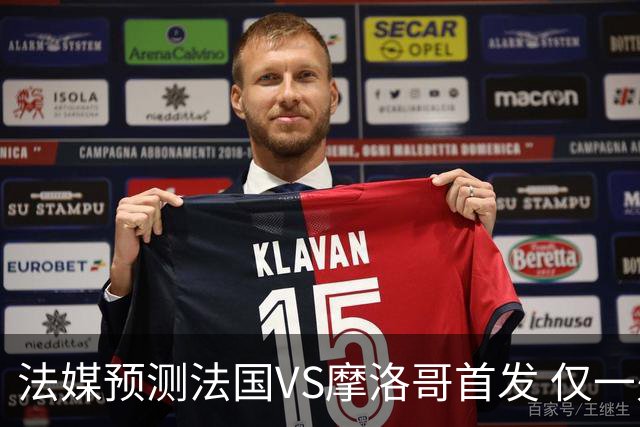 法媒预测法国VS摩洛哥首发 仅一处变动楚阿梅尼仍替补