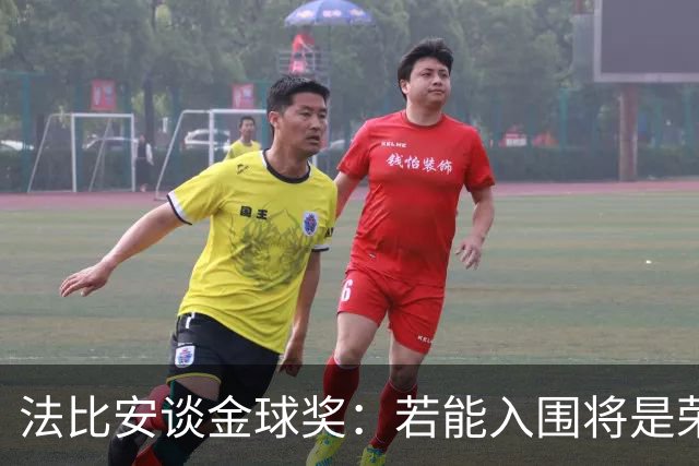 法比安谈金球奖：若能入围将是荣幸，期盼早日回归贝蒂斯