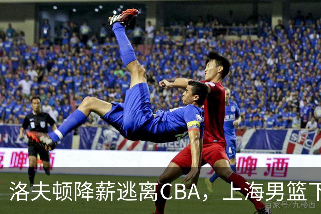 洛夫顿降薪逃离CBA，上海男篮下赛季外援该如何抉择？