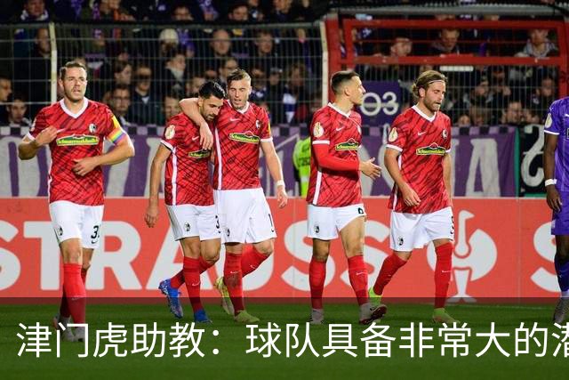 津门虎助教：球队具备非常大的潜力，摆脱倒数第一是很好的动力