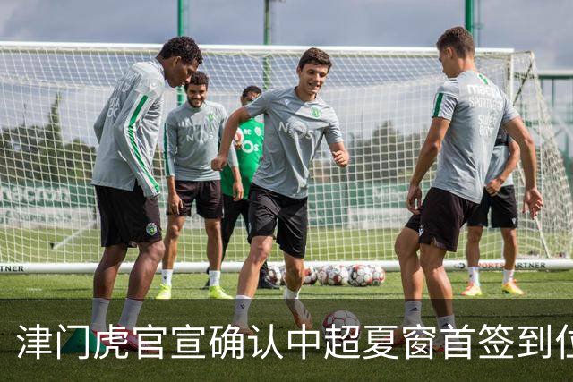 津门虎官宣确认中超夏窗首签到位！曾入选08国少，值得期待