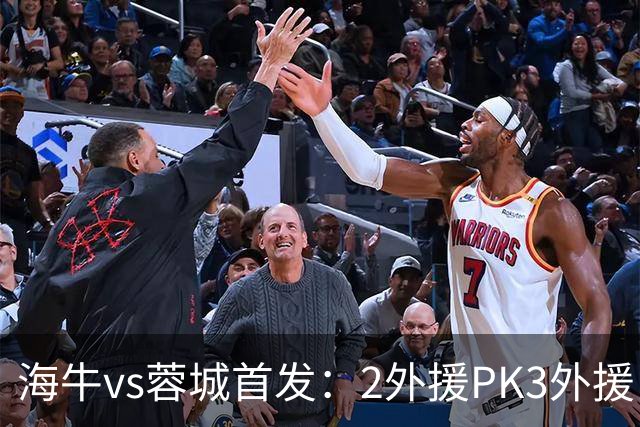海牛vs蓉城首发：2外援PK3外援，林创益、刘国宝先发，韦世豪出战
