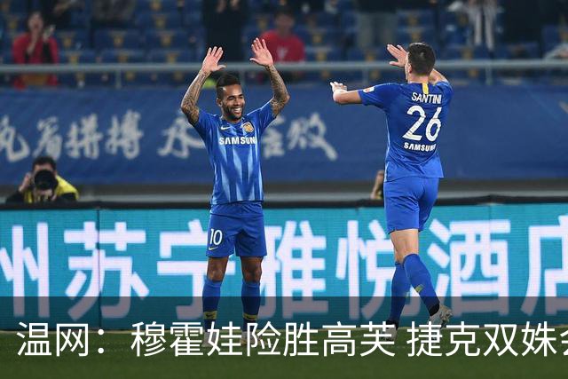 温网：穆霍娃险胜高芙 捷克双姝会师女单决赛