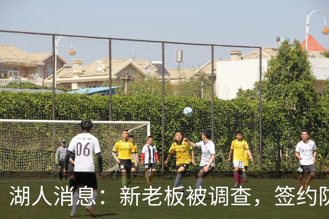 湖人消息：新老板被调查，签约防守大闸，悍将加盟概率渺茫