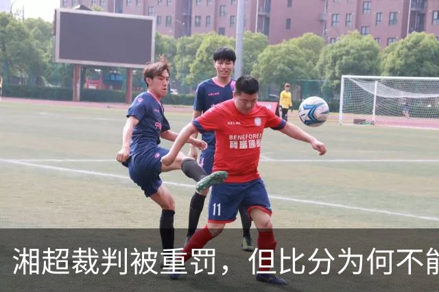 湘超裁判被重罚，但比分为何不能改？