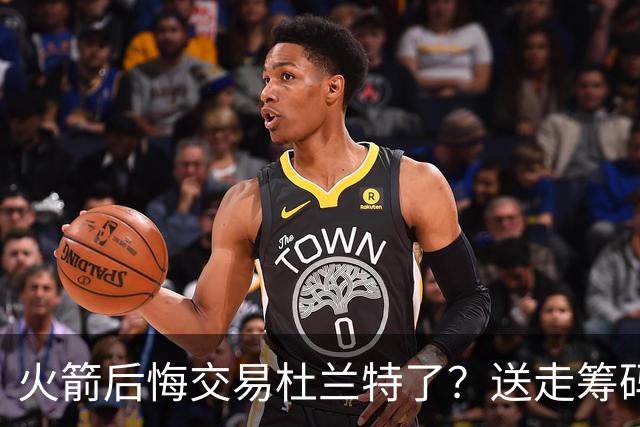 火箭后悔交易杜兰特了？送走筹码价值已反超KD