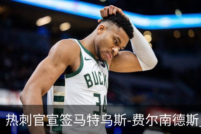 热刺官宣签马特乌斯-费尔南德斯 转会费8500万镑破纪录