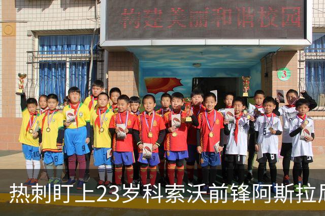 热刺盯上23岁科索沃前锋阿斯拉尼 21个直接参与进球巴萨也在关注