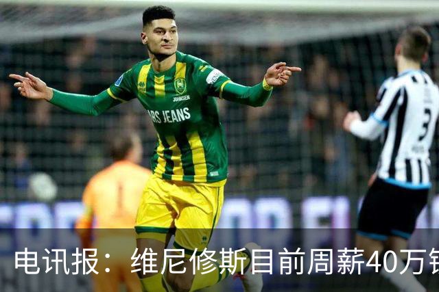 电讯报：维尼修斯目前周薪40万镑，阿森纳准备开更高薪酬合同