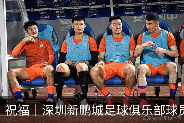 祝福｜深圳新鹏城足球俱乐部球员外租公告