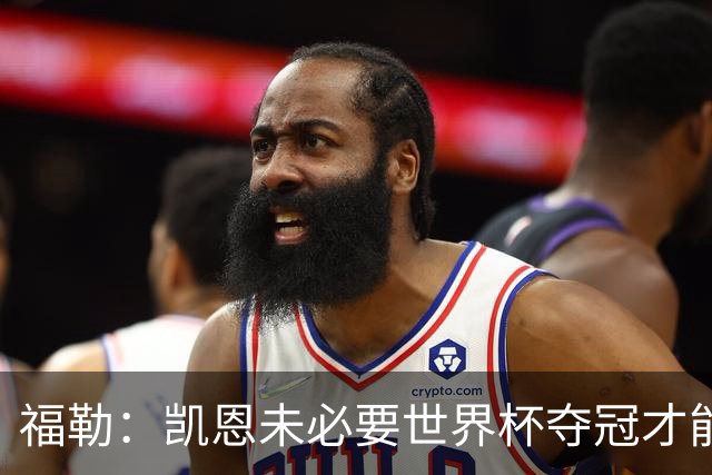 福勒：凯恩未必要世界杯夺冠才能冲击金球 他进球数和表现很惊人