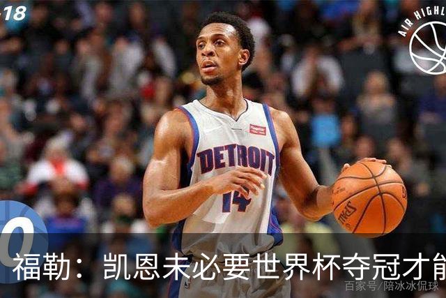 福勒：凯恩未必要世界杯夺冠才能冲击金球 他进球数和表现很惊人