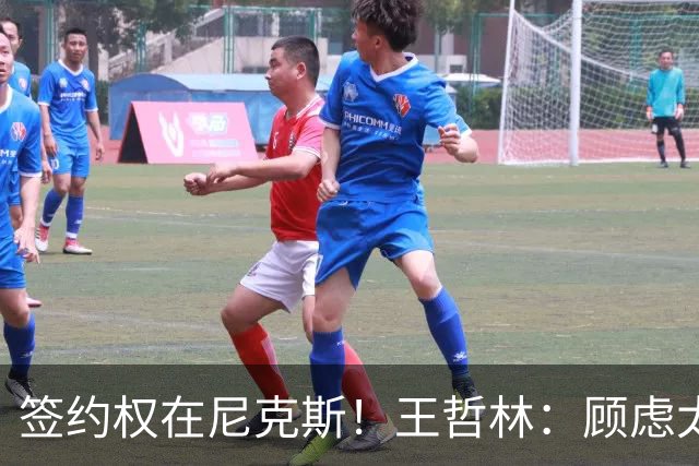 签约权在尼克斯！王哲林：顾虑太多后悔没去NBA 若还有选择一定去