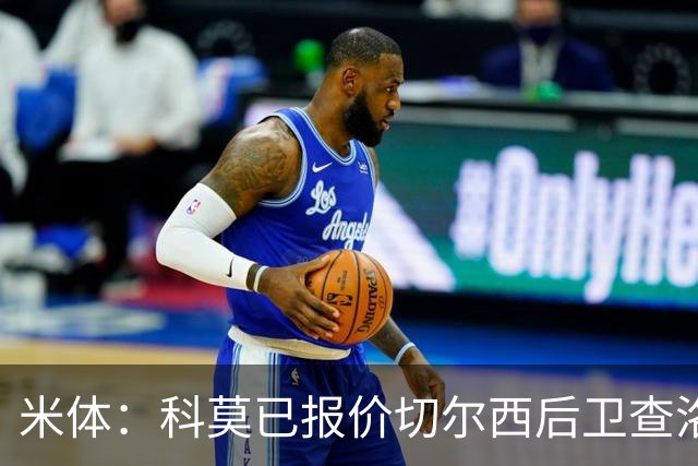 米体：科莫已报价切尔西后卫查洛巴，球员在等待国际米兰