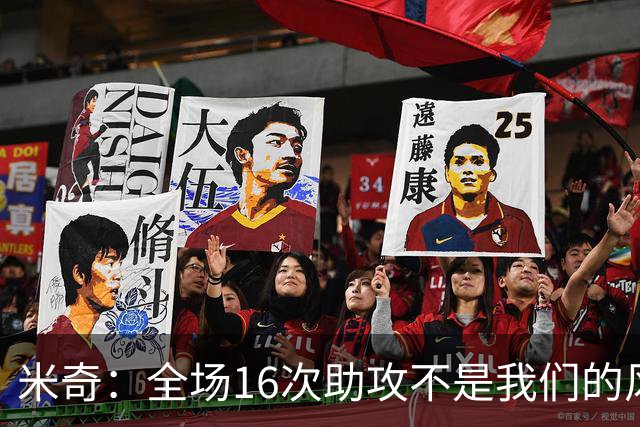 米奇：全场16次助攻不是我们的风格 相信文班亚马下场会打得更好