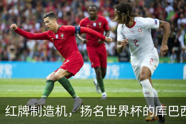 红牌制造机，扬名世界杯的库巴西，能否回巴萨赢欧冠
