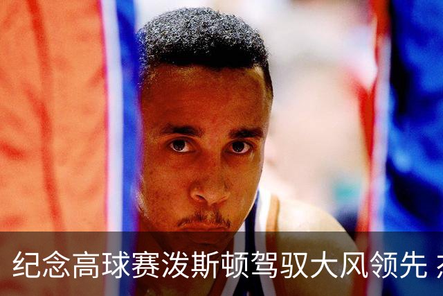 纪念高球赛泼斯顿驾驭大风领先 杰拉德排名第二