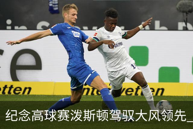 纪念高球赛泼斯顿驾驭大风领先 杰拉德排名第二