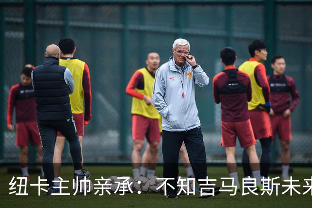 纽卡主帅亲承：不知吉马良斯未来 阿森纳正酝酿7000万英镑报价