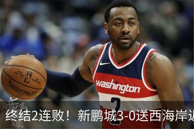 终结2连败！新鹏城3-0送西海岸近14轮首败 姚均晟、杨一鸣破门