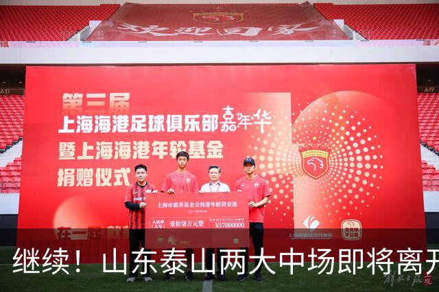 继续！山东泰山两大中场即将离开，曾入选国足，球迷们感到不舍！